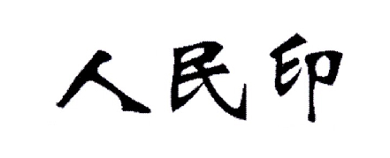 人印股份-837177-廣州市人民印刷廠股份有限公司