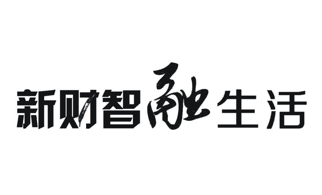 新財智-832553-湖南新財智文化傳媒股份有限公司