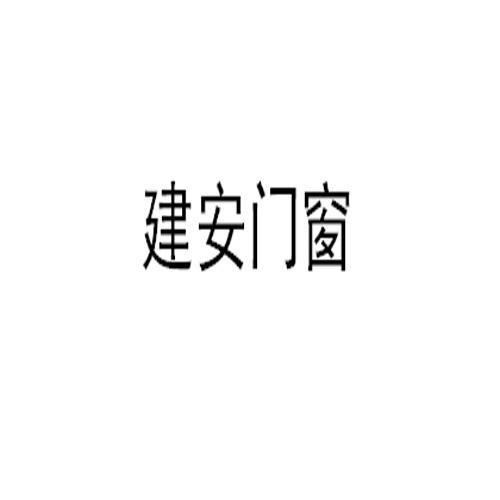 建安股份-870351-吉林省建安實業股份有限公司