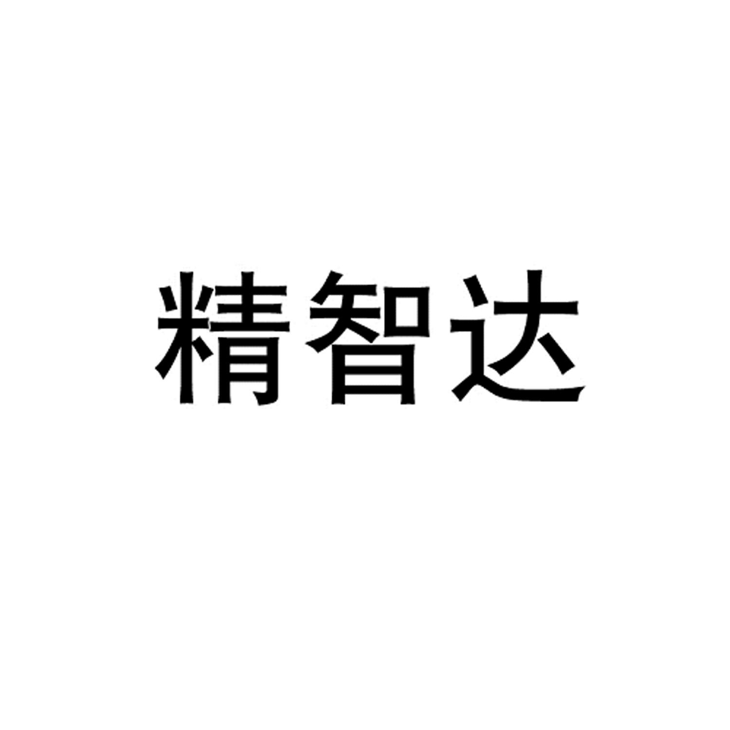 精智達-836990-深圳精智達技術股份有限公司