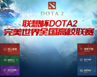 DOTA2官方網站www.dota2.com.cn