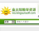 中國小資源網res.kingsunsoft.com