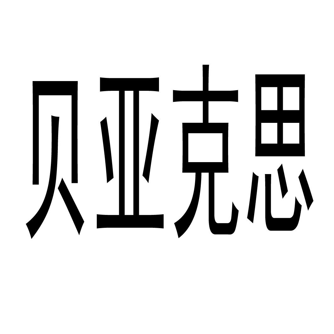 貝亞克木業-浙江貝亞克木業有限公司