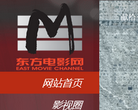 東方電影網www.eastmovie.com.cn