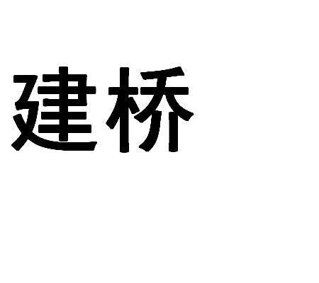 建橋集團-上海建橋（集團）有限公司