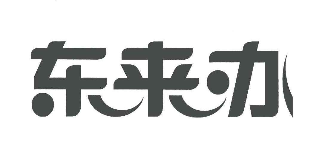 東來辦公-831520-南京東來辦公產業股份有限公司