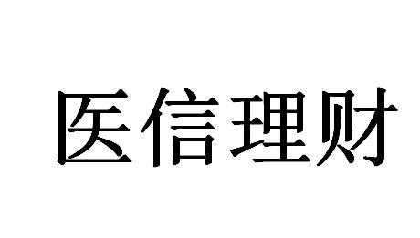 醫信金融-醫信金融信息服務（上海）有限公司