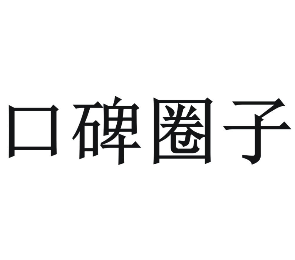 口口相傳-杭州口口相傳網路技術有限公司