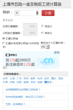 上海市五險一金及稅後工資計算器手機版-m.salarycalculator.sinaapp.com