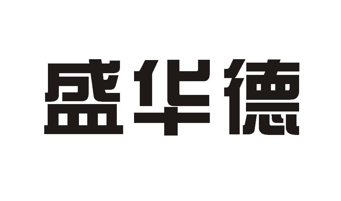 盛華德-831650-廣東盛華德通訊科技股份有限公司