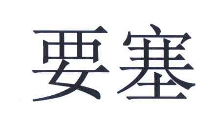 壹零叄玖-北京壹零叄玖科技發展有限公司