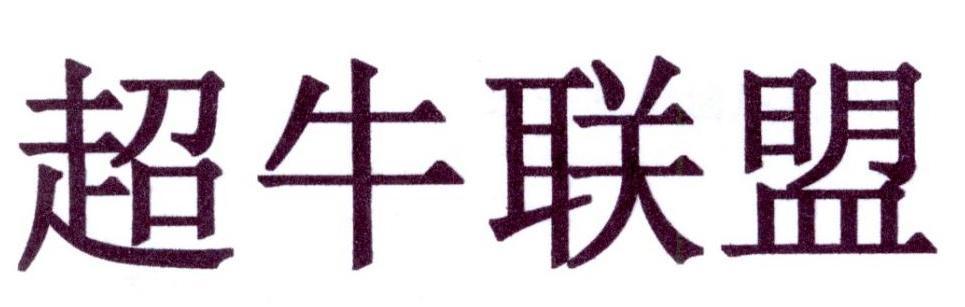 牛商股份-830770-深圳市牛商網路股份有限公司