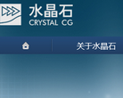 水晶石www.crystalcg.com