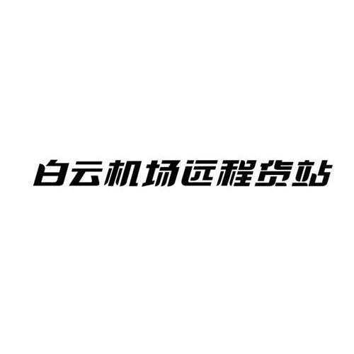 白雲機場-600004-廣州白雲國際機場股份有限公司