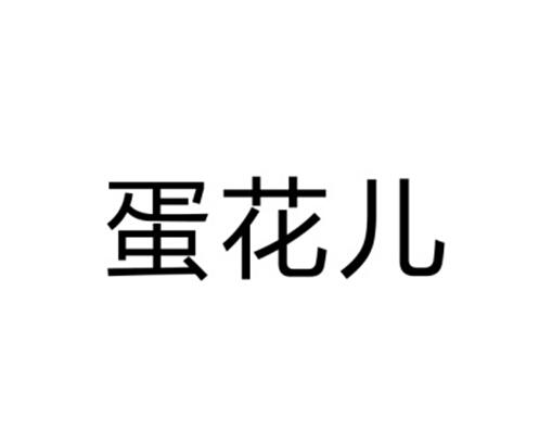 蛋花兒-深圳市蛋花兒網路信息技術有限公司