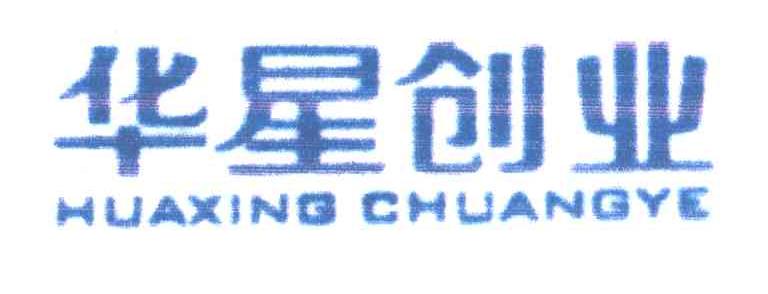 華星創業-300025-杭州華星創業通信技術股份有限公司