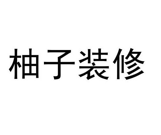 柚谷裝飾-柚谷裝飾工程（上海）有限公司