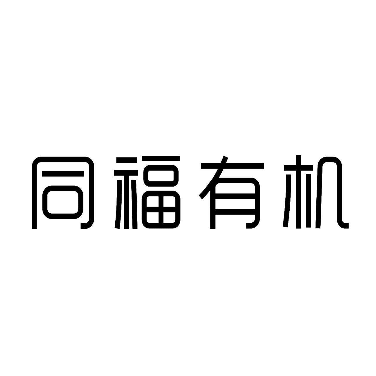 同福碗粥-834861-同福碗粥股份有限公司