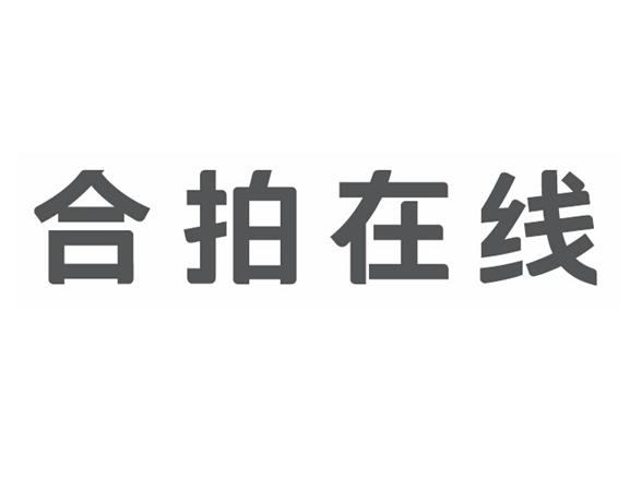 合拍線上-深圳市合拍線上網際網路金融服務有限公司