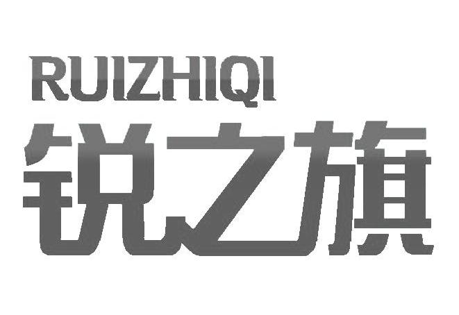 銳之旗-河南銳之旗信息技術有限公司