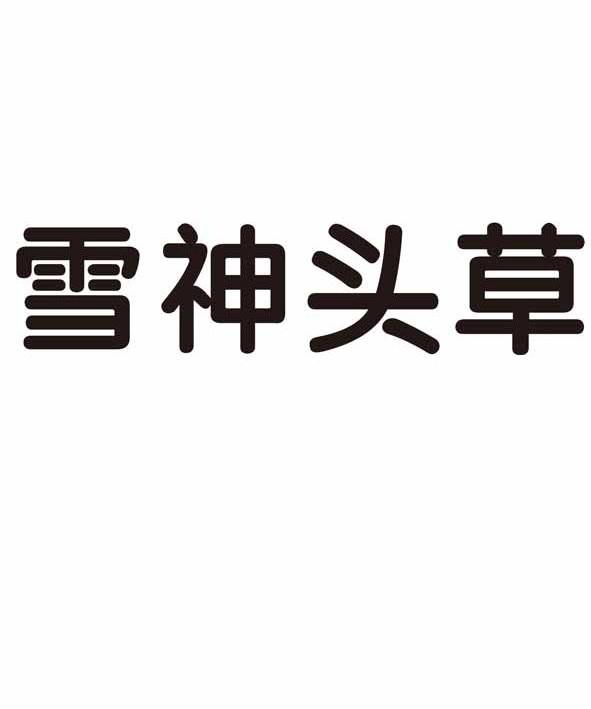 康華藥業-870523-成都市康華藥業股份有限公司