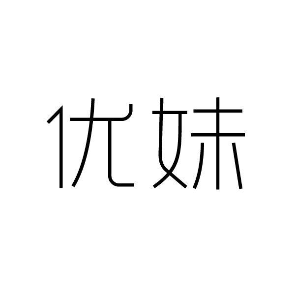 優通科技-836746-南京優通信息科技股份有限公司