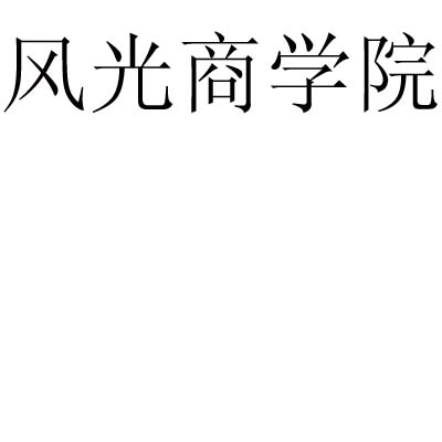 風光地產-北京風光房地產行銷策劃有限公司