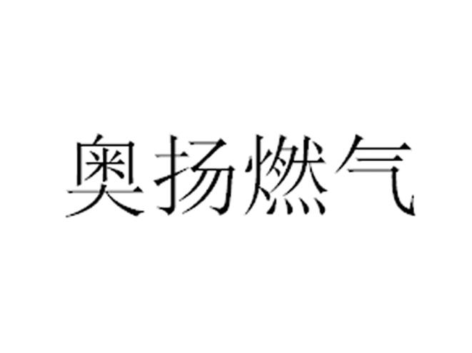 奧揚科技-838839-山東奧揚新能源科技股份有限公司