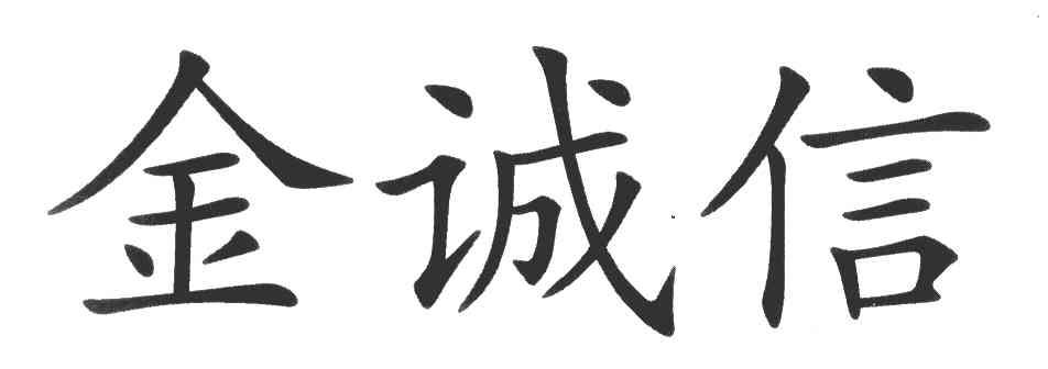 金誠信-603979-金誠信礦業管理股份有限公司