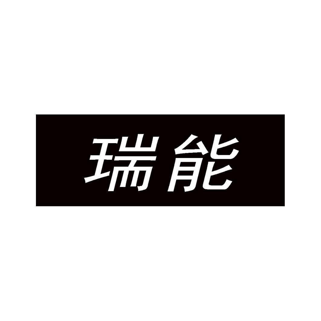 瑞能股份-834674-深圳市瑞能實業股份有限公司