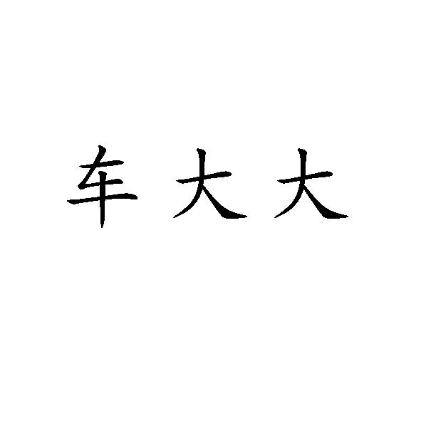 車微聯-837915-山東車微聯信息技術股份有限公司