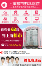 上海都市婦科醫院手機版-m.dsfk.cn