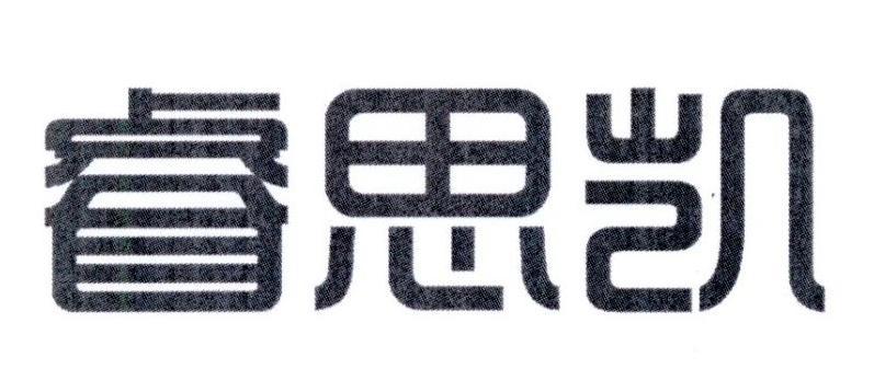 睿思凱-832389-無錫睿思凱科技股份有限公司