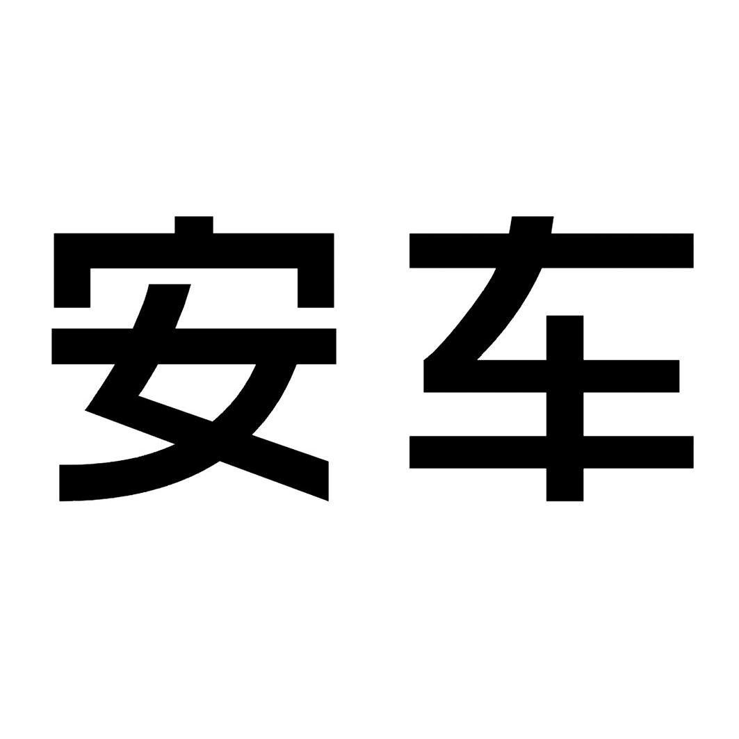 安車檢測-300572-深圳市安車檢測股份有限公司