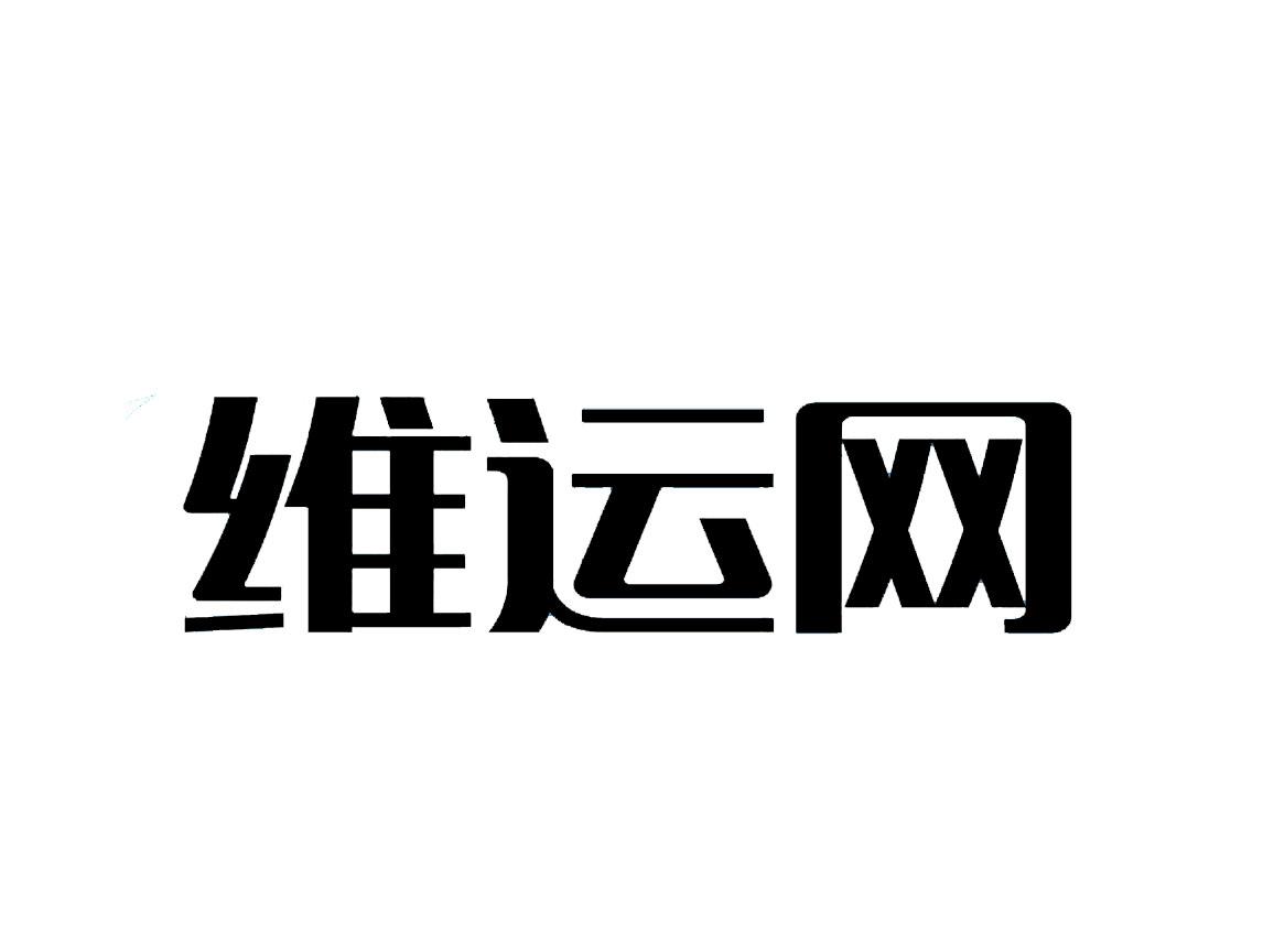 維運創智-廈門維運創智網路科技有限公司