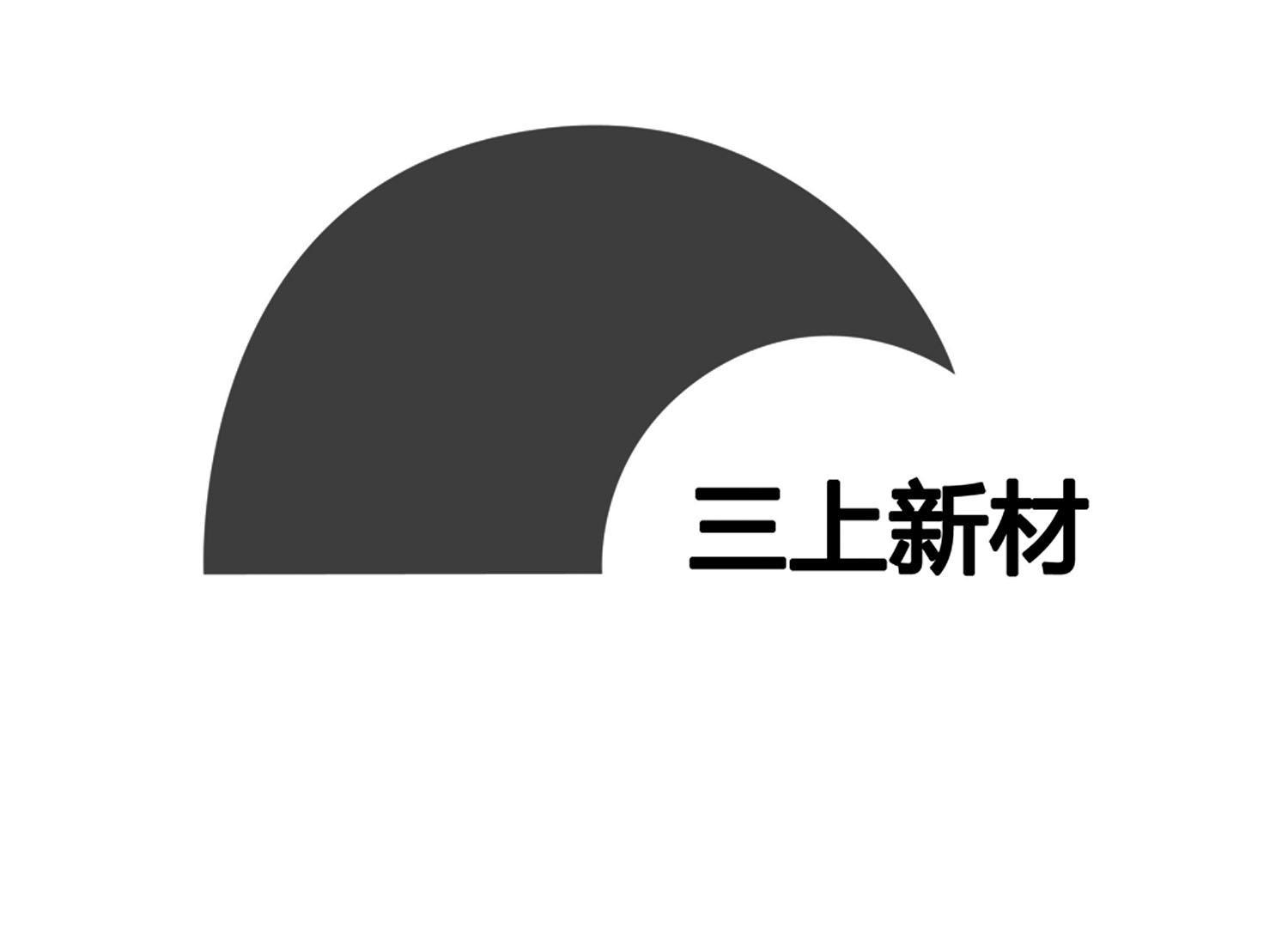 三上新材-836771-深圳市三上高分子環保新材料股份有限公司