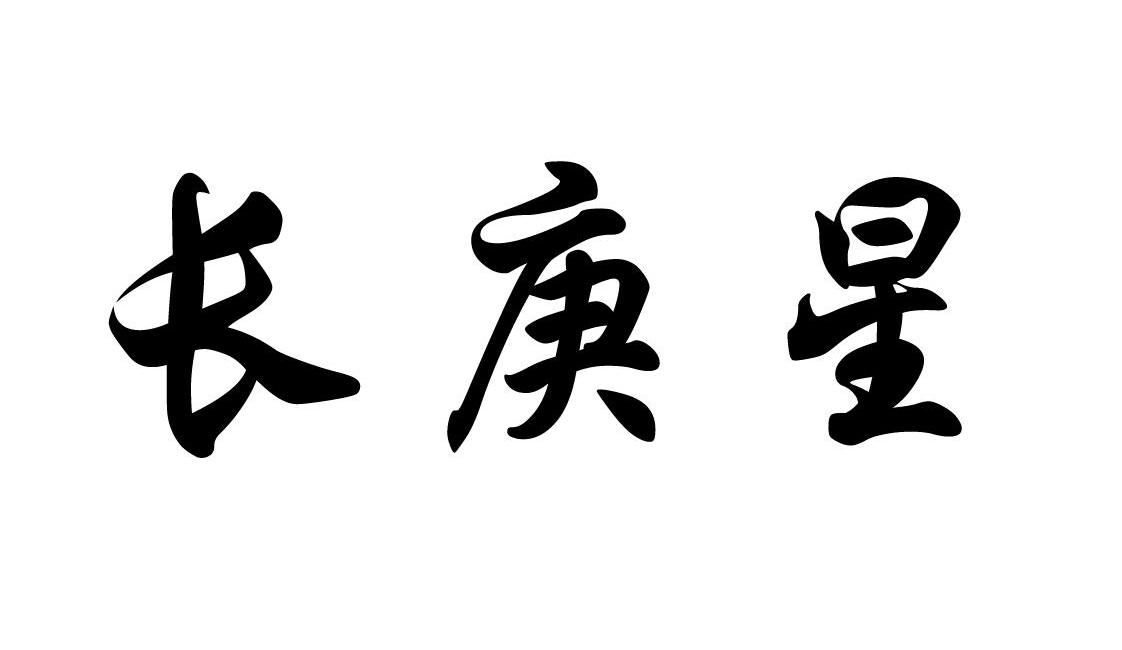 長庚新材-833590-福建長庚新材料股份有限公司