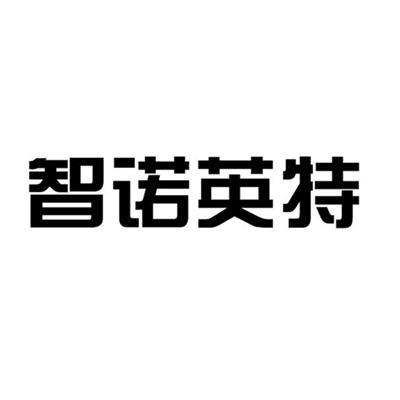 智諾科技-837181-杭州智諾科技股份有限公司
