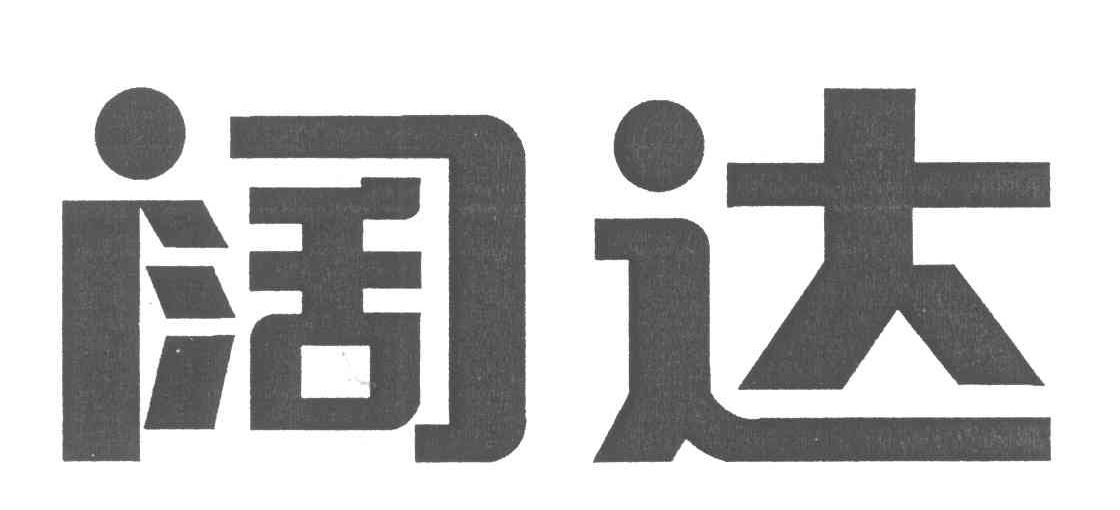 闊達裝飾-北京闊達建築裝飾工程有限責任公司