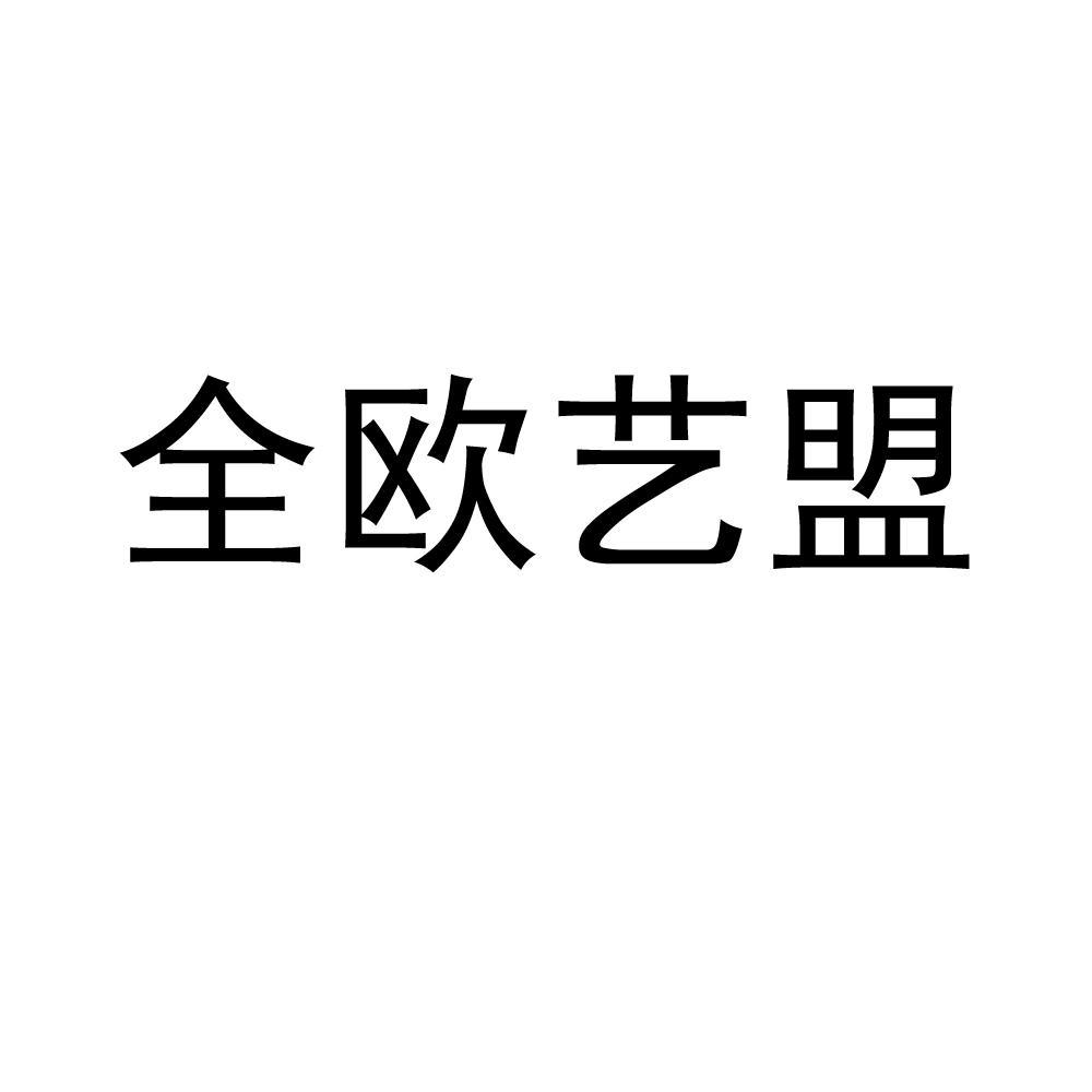 環球藝盟-870639-北京環球藝盟國際教育諮詢股份有限公司