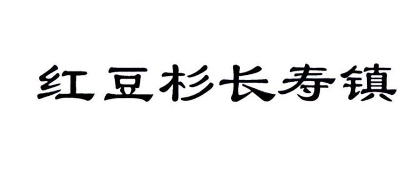 紅豆杉-430383-江蘇紅豆杉生物科技股份有限公司
