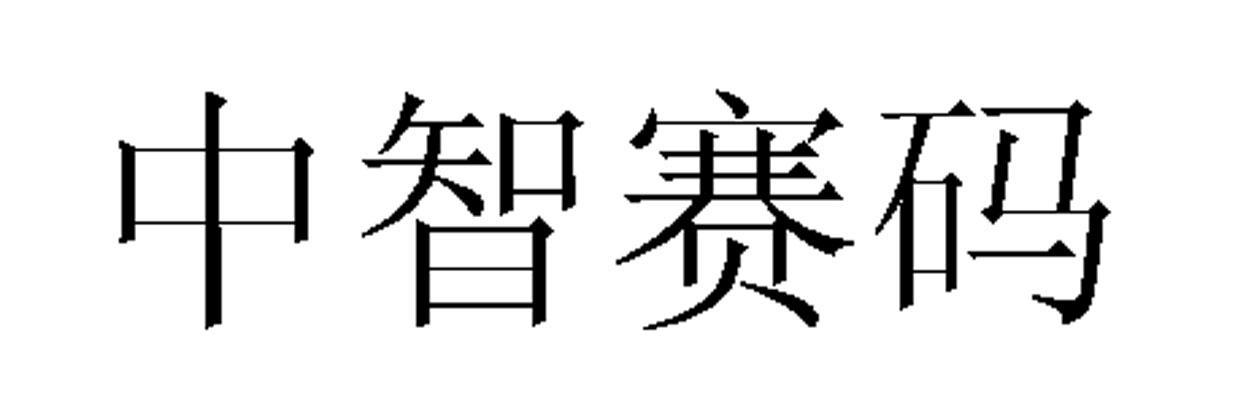 中智公司-中國國際技術智力合作公司