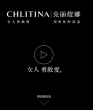 克麗緹娜Chlitina官方網站chlitina.com.cn