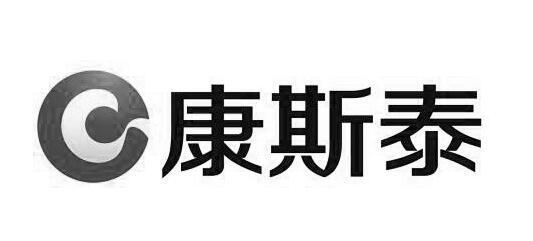 康斯泰-837155-無錫康斯泰科技股份有限公司