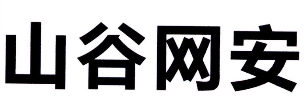 山谷網安-838246-河南山谷網安科技股份有限公司