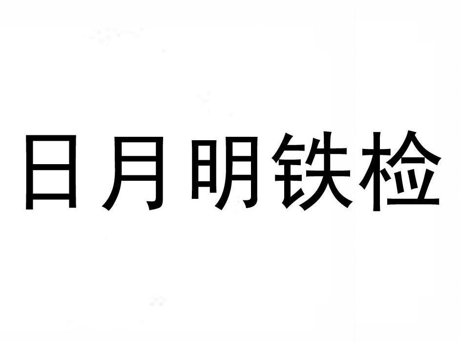 日月明-835752-江西日月明測控科技股份有限公司