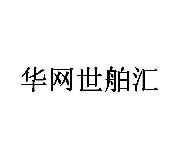 華網匯通-北京華網匯通技術服務有限公司
