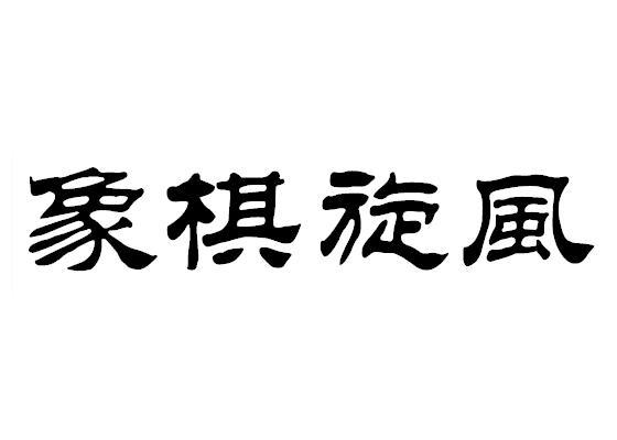 賢趣信息-上海賢趣信息技術有限公司