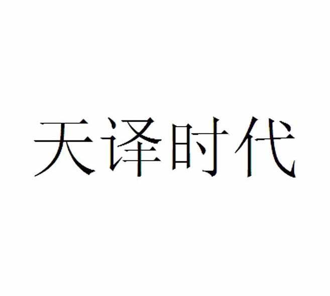 天譯時代-北京天譯時代翻譯有限責任公司