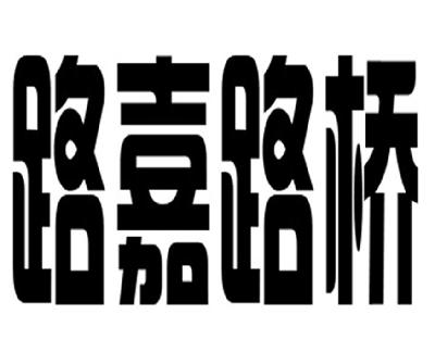 路嘉路橋-831578-河南省路嘉路橋股份有限公司